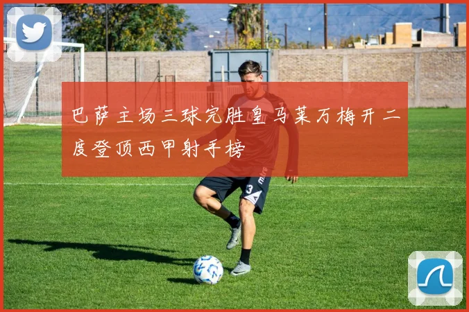 巴萨主场三球完胜皇马莱万梅开二度登顶西甲射手榜