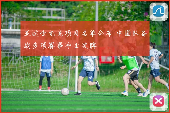 亚运会电竞项目名单公布 中国队备战多项赛事冲击奖牌