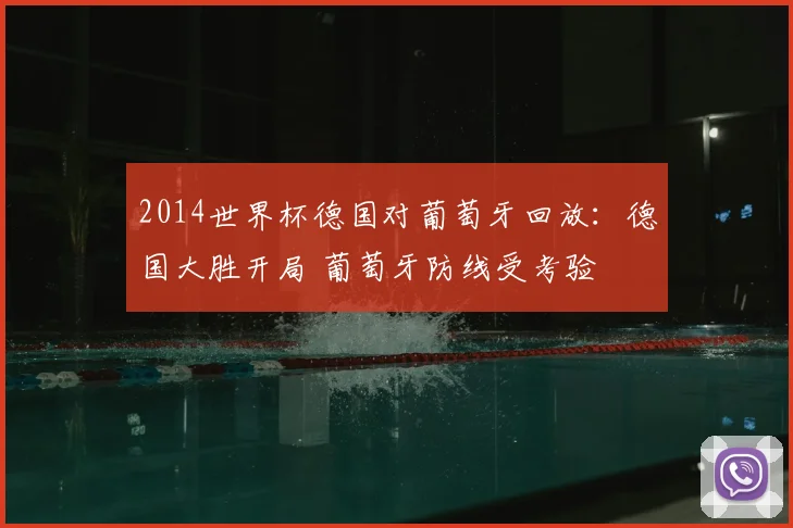 2014世界杯德国对葡萄牙回放：德国大胜开局 葡萄牙防线受考验