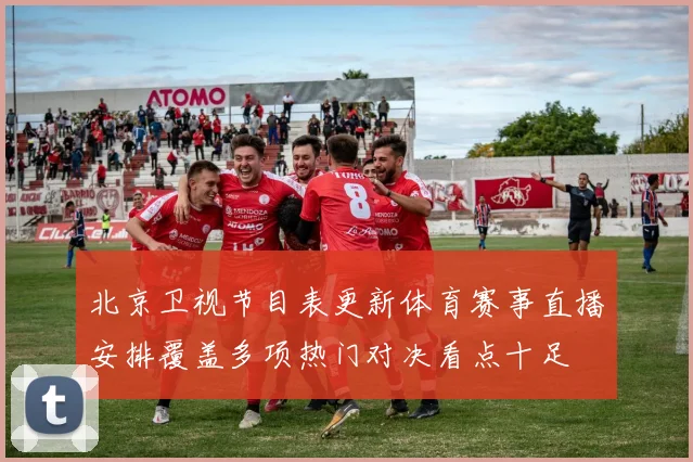 北京卫视节目表更新体育赛事直播安排覆盖多项热门对决看点十足