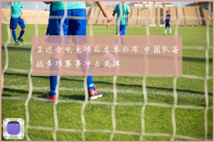 亚运会电竞项目名单公布 中国队备战多项赛事冲击奖牌