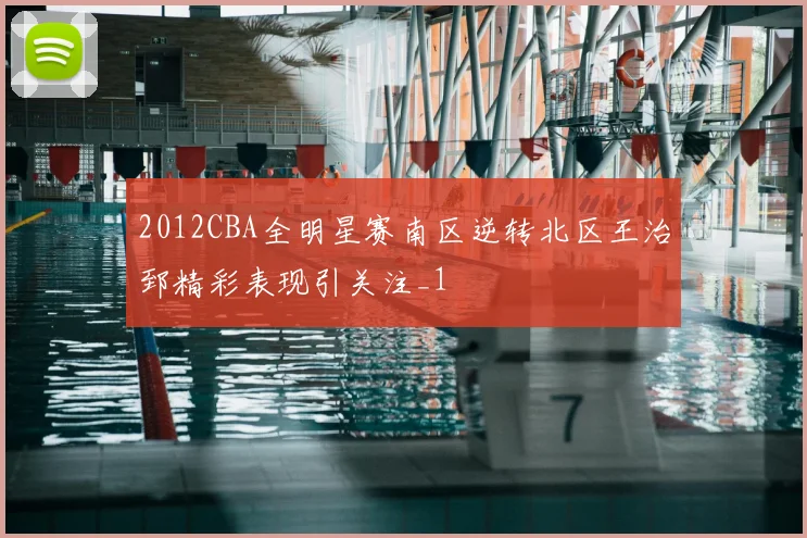 2012CBA全明星赛南区逆转北区王治郅精彩表现引关注_1