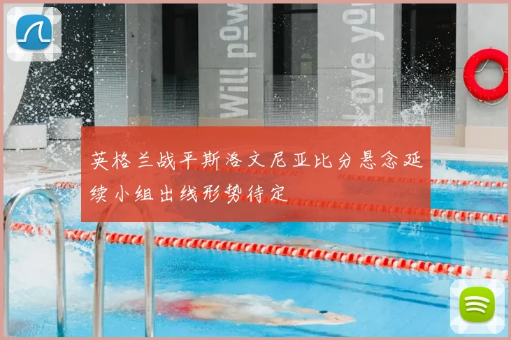 英格兰战平斯洛文尼亚比分悬念延续小组出线形势待定