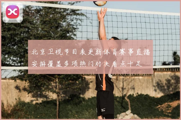 北京卫视节目表更新体育赛事直播安排覆盖多项热门对决看点十足