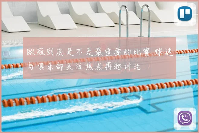 欧冠到底是不是最重要的比赛 球迷与俱乐部关注焦点再起讨论