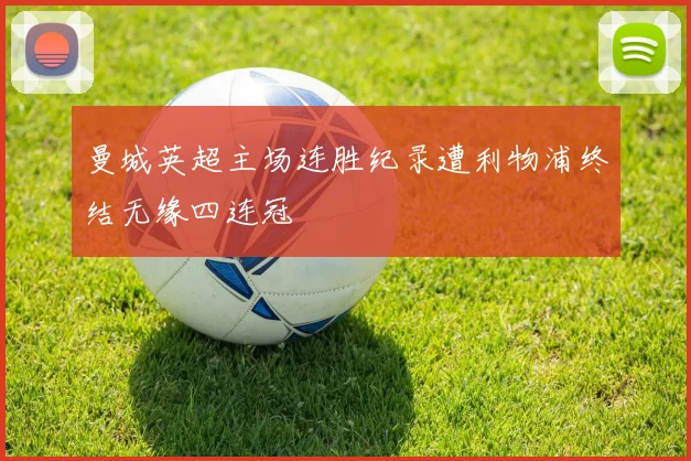 曼城英超主场连胜纪录遭利物浦终结无缘四连冠