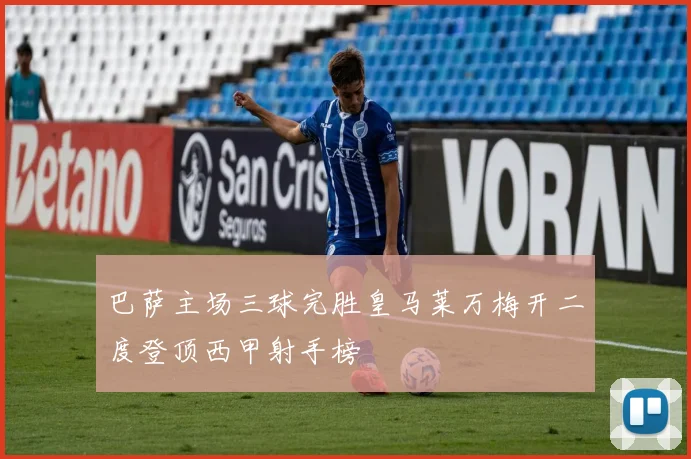 巴萨主场三球完胜皇马莱万梅开二度登顶西甲射手榜