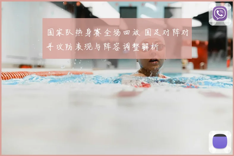 国家队热身赛全场回放 国足对阵对手攻防表现与阵容调整解析