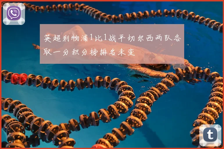 英超利物浦1比1战平切尔西两队各取一分积分榜排名未变