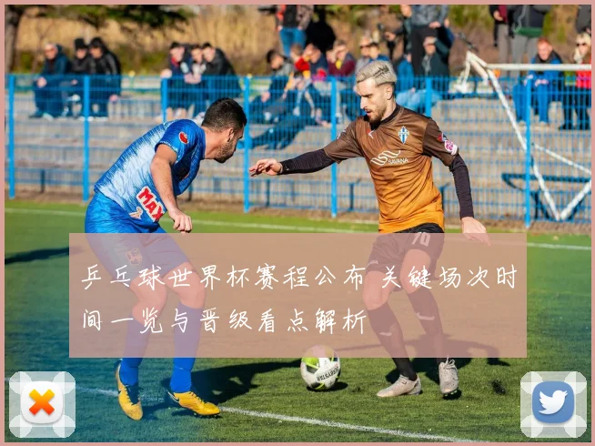 乒乓球世界杯赛程公布 关键场次时间一览与晋级看点解析