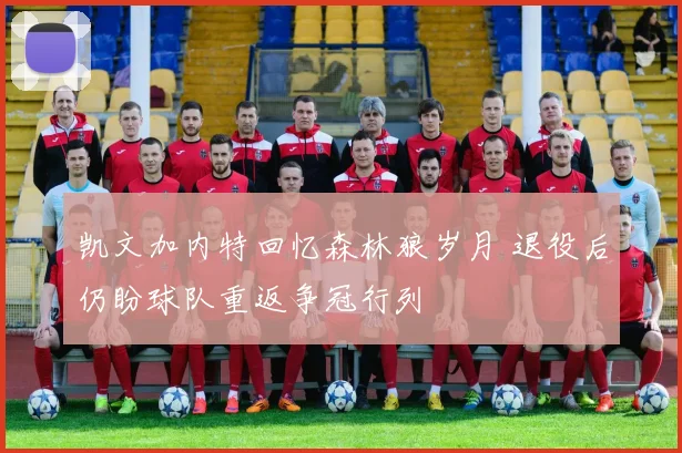 凯文加内特回忆森林狼岁月 退役后仍盼球队重返争冠行列