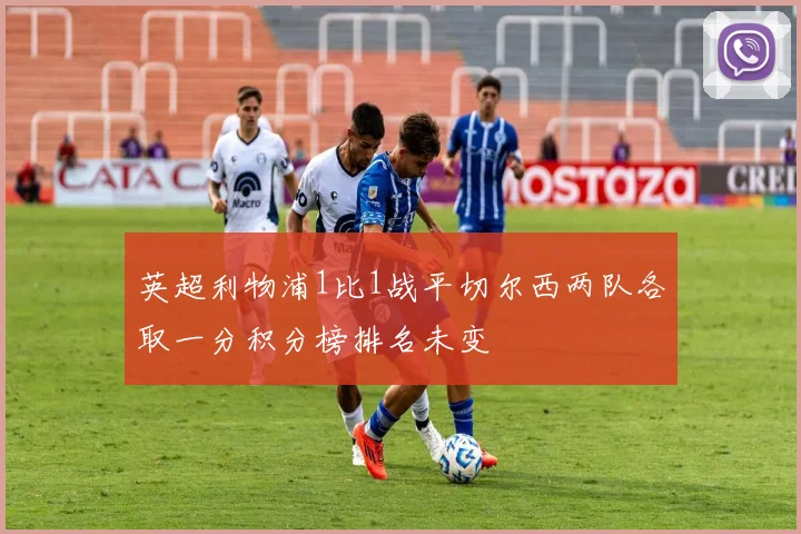 英超利物浦1比1战平切尔西两队各取一分积分榜排名未变