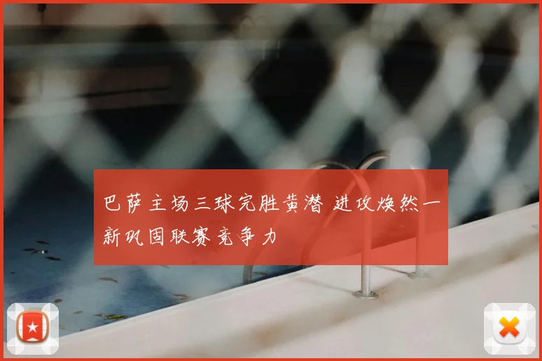 巴萨主场三球完胜黄潜 进攻焕然一新巩固联赛竞争力