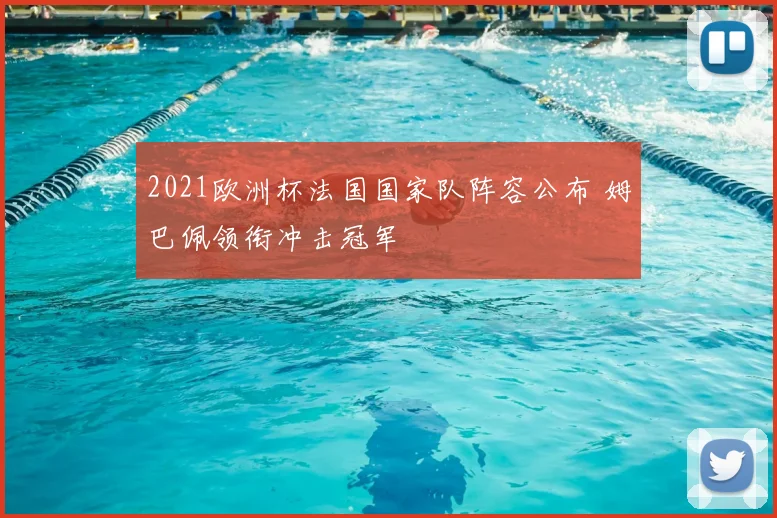 2021欧洲杯法国国家队阵容公布 姆巴佩领衔冲击冠军