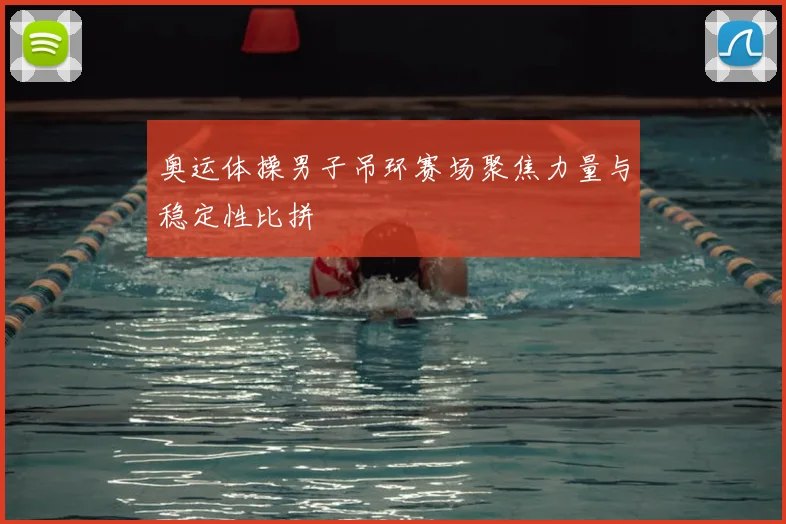 奥运体操男子吊环赛场聚焦力量与稳定性比拼