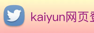 kaiyun网页登录入口 logo
